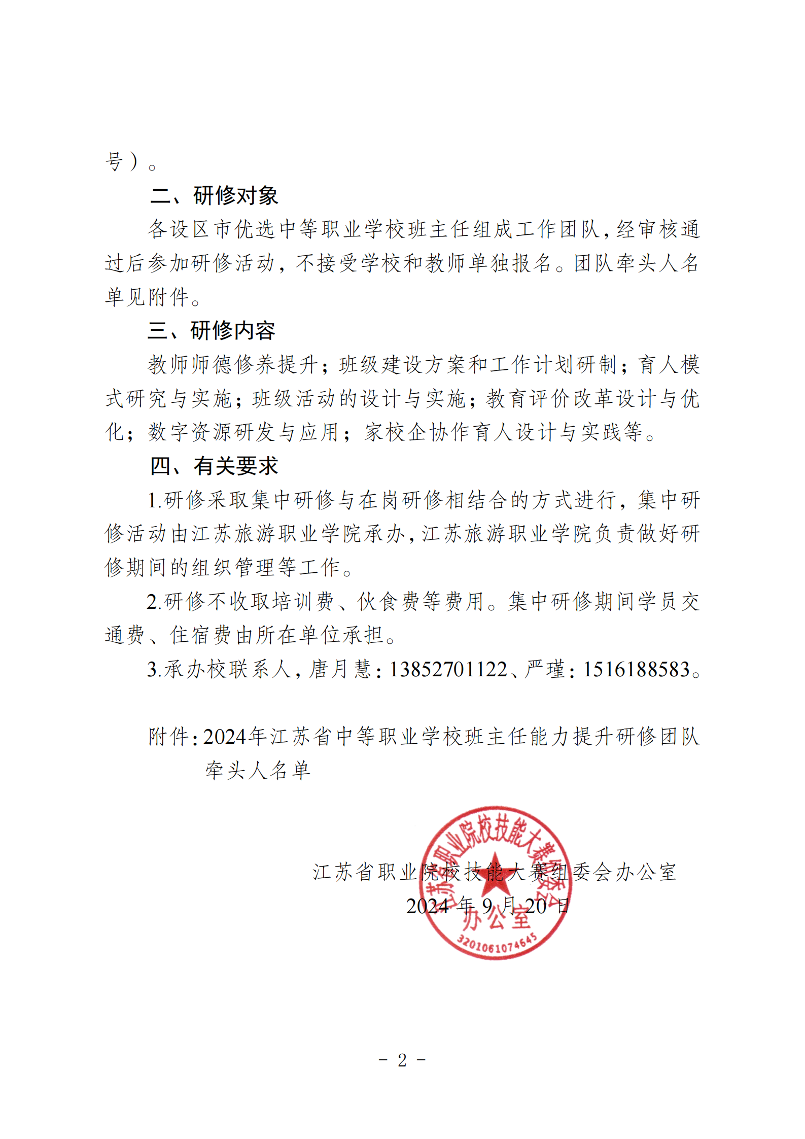 关于开展2024年江苏省中等职业学校班主任能力提升研修活动的通知_20241119093613_01.png