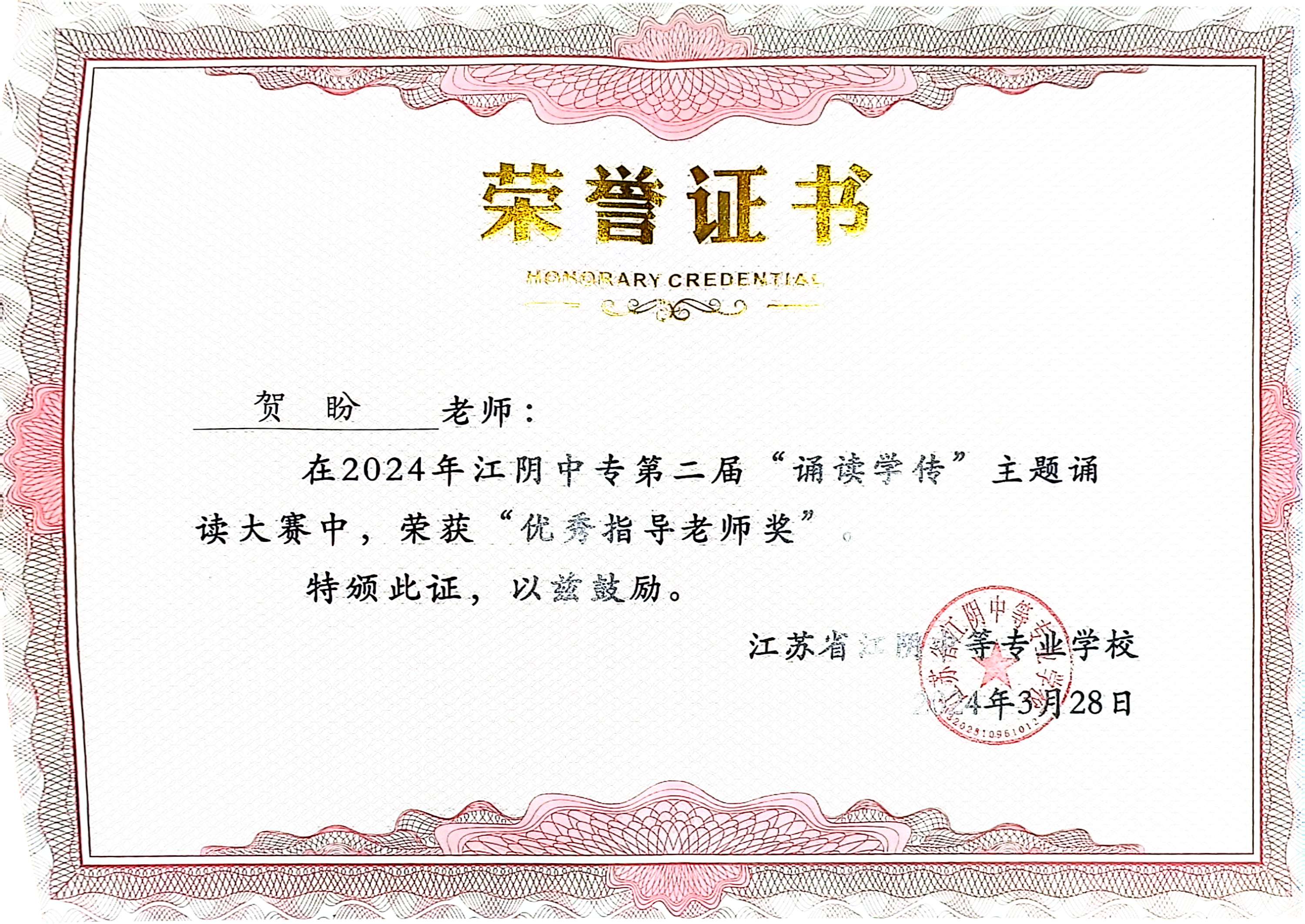202403 江阴中专优秀指导老师奖.jpg