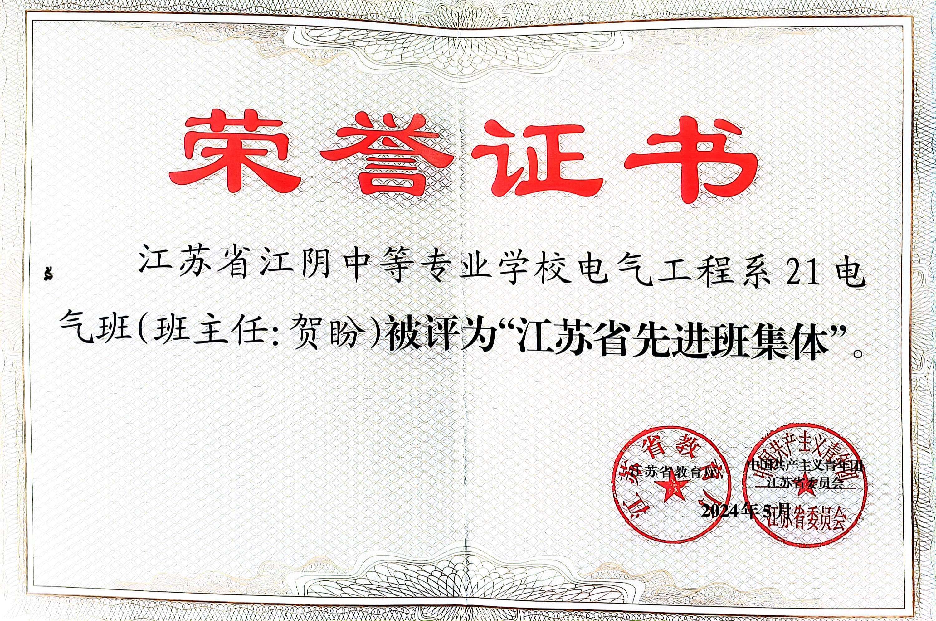 2024 江苏省先进班集体(1).jpg