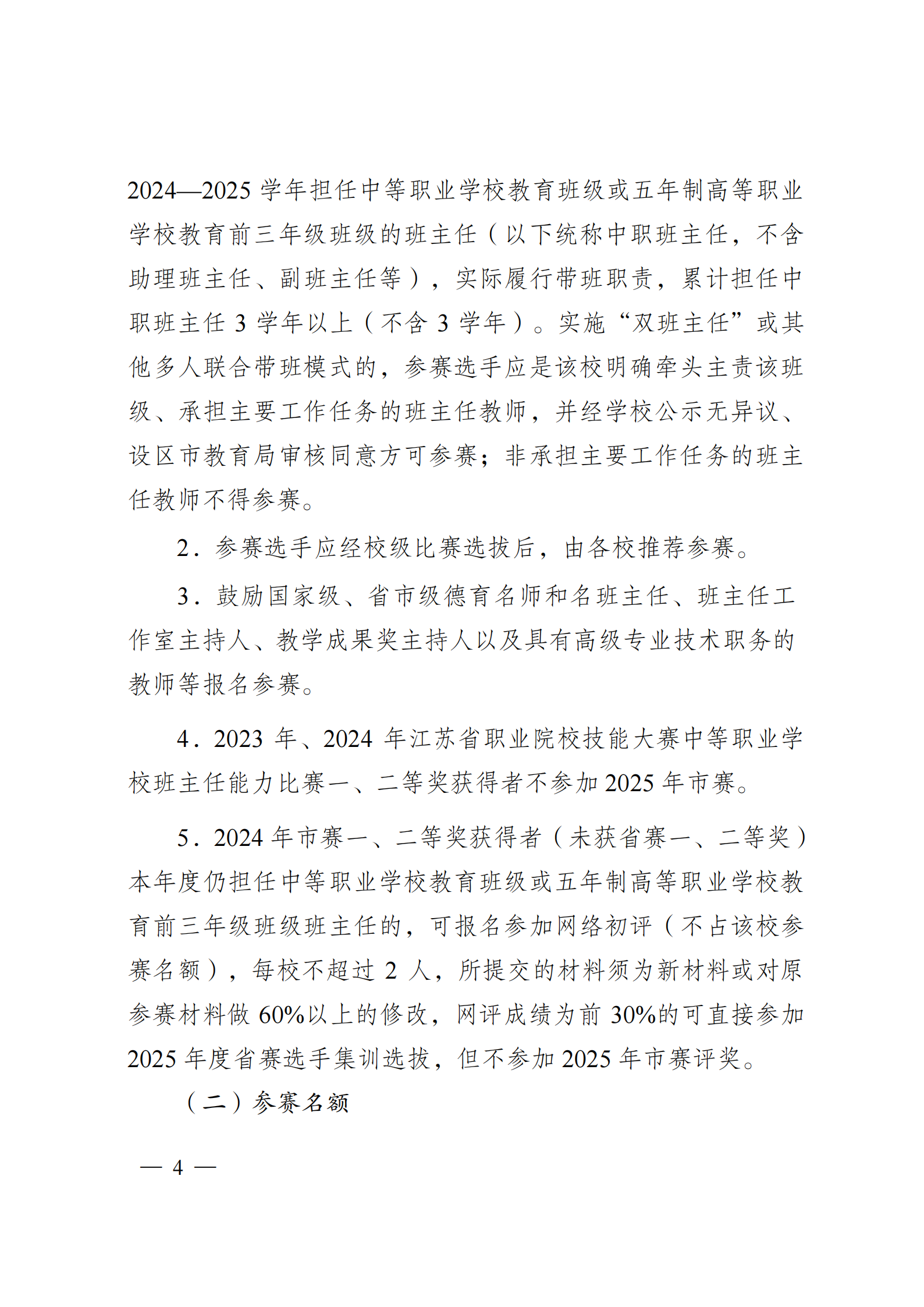 锡教职社函〔2025〕4号  市教育局关于举办2025年无锡市中等职业学校班主任能力比赛的通知3.24(1)_03.png