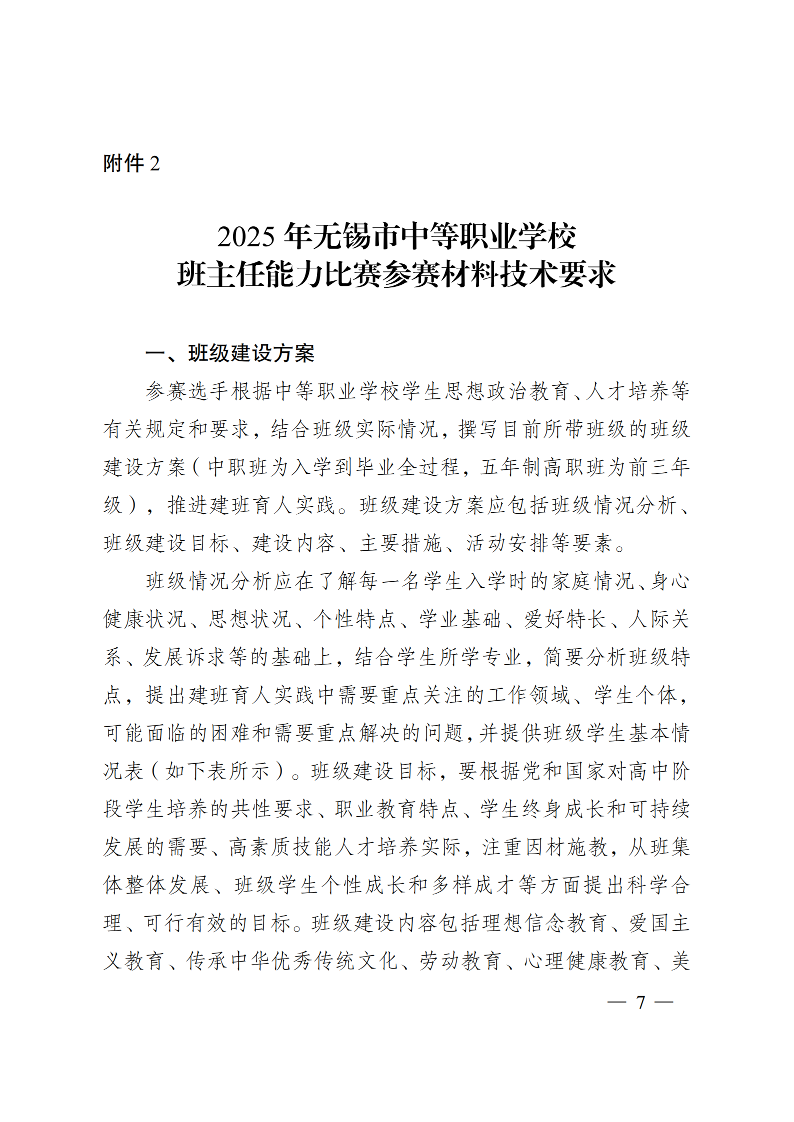 锡教职社函〔2025〕4号  市教育局关于举办2025年无锡市中等职业学校班主任能力比赛的通知3.24(1)_06.png