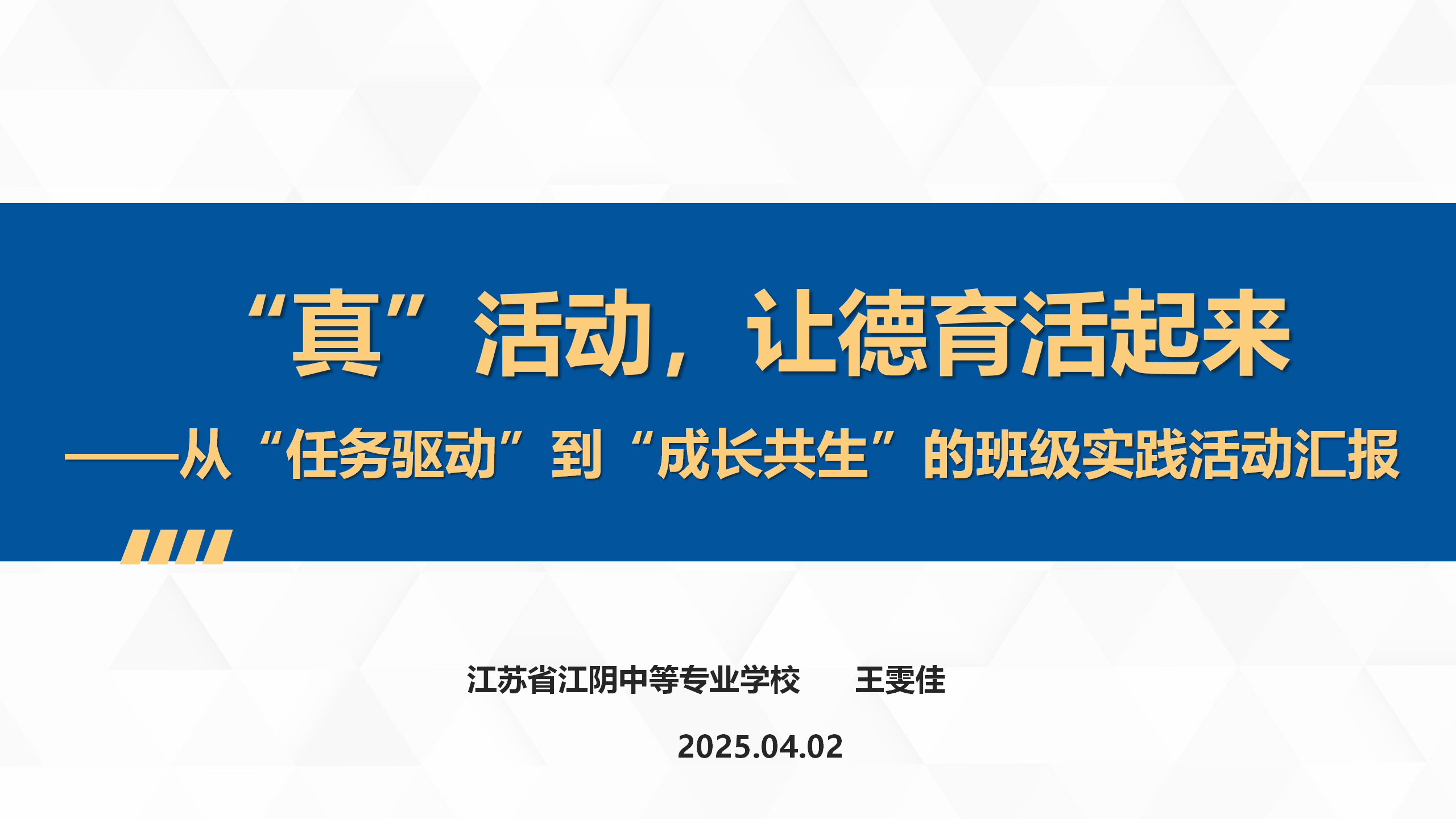 05 王雯佳“真”活动，让德育活起来_01.png