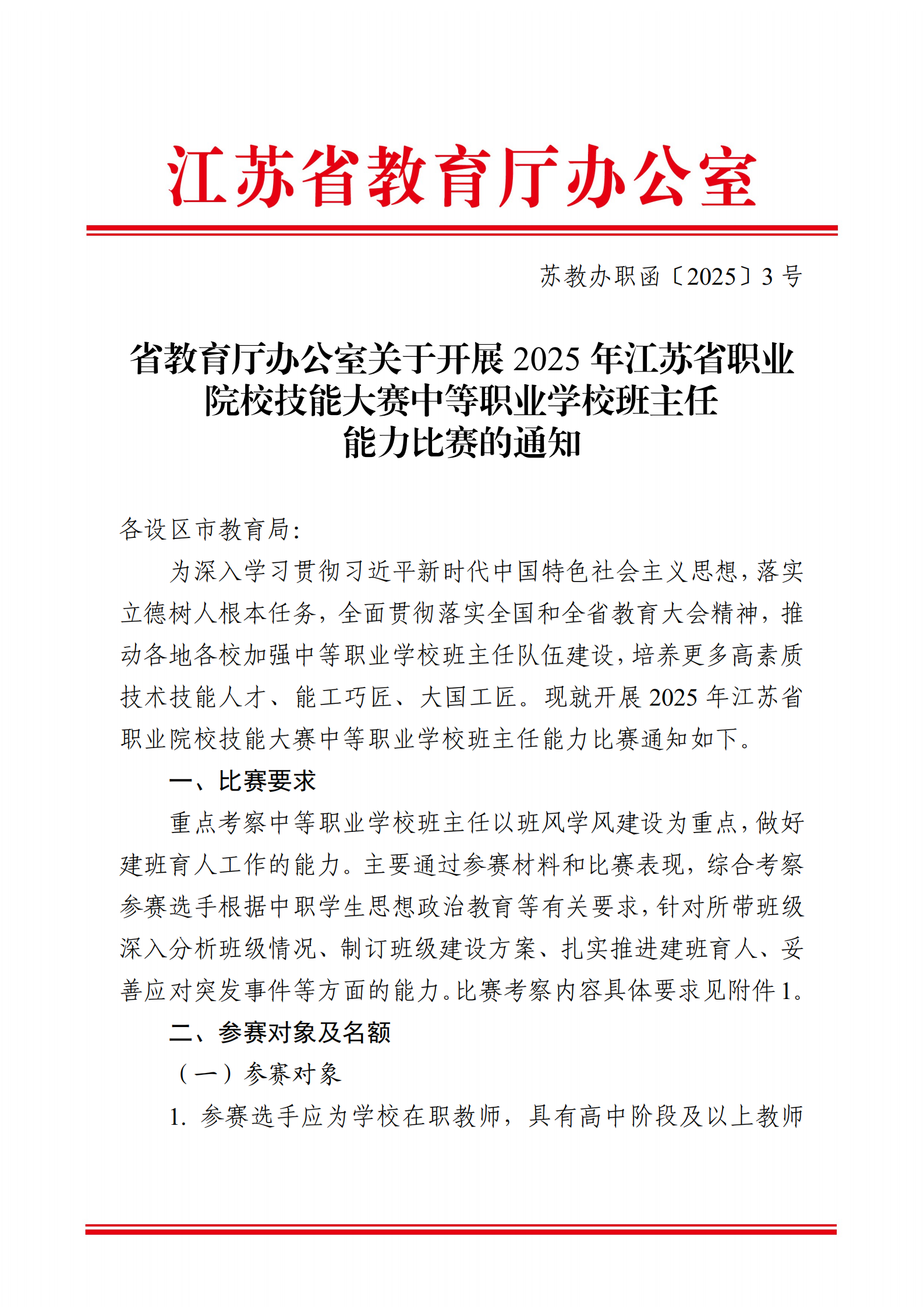 苏教办职函〔2025〕3号省教育厅办公室关于开展2025年江苏省职业院校技能大赛中等职业学校班主任能力比赛的通知_01.png