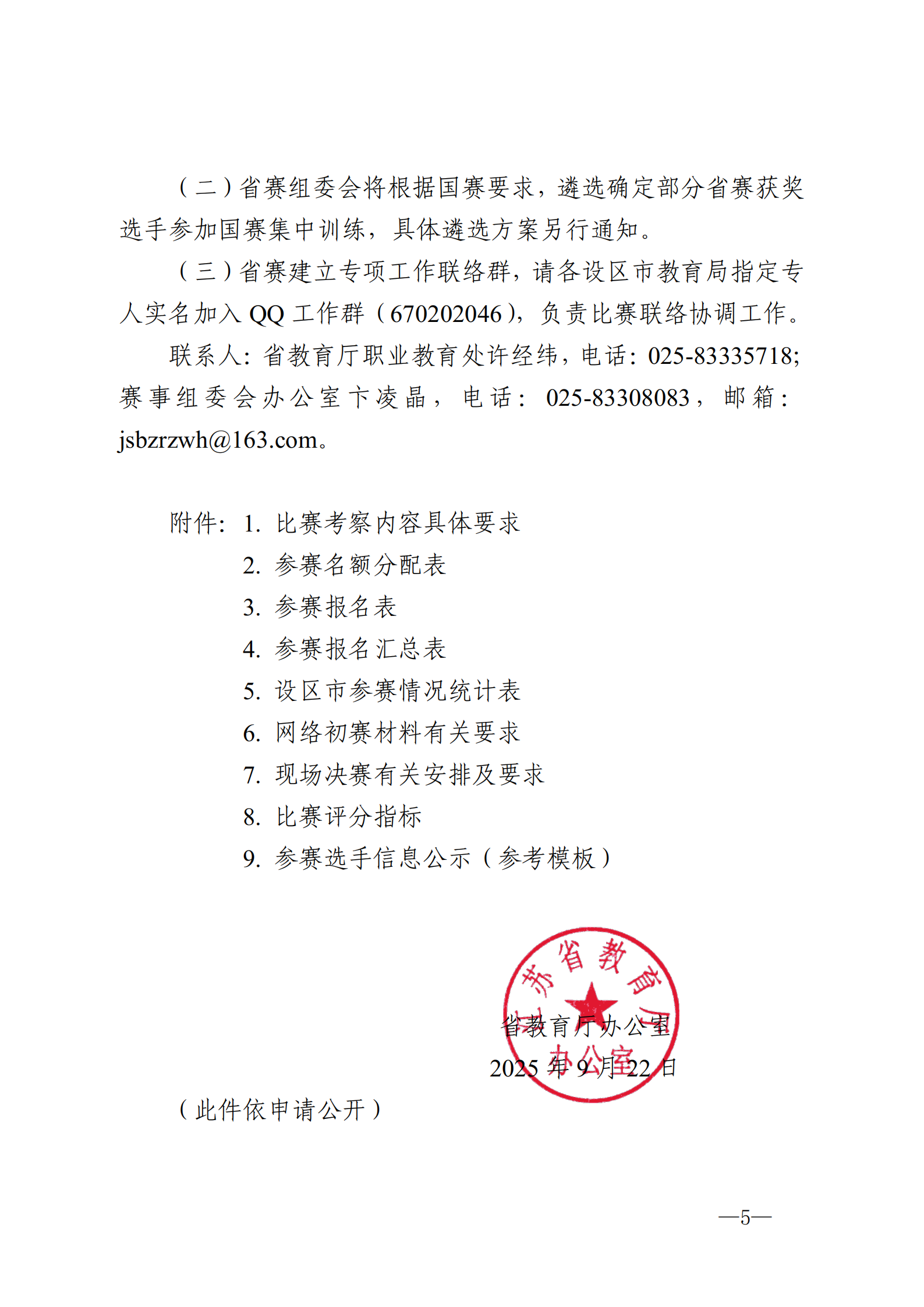 苏教办职函〔2025〕3号省教育厅办公室关于开展2025年江苏省职业院校技能大赛中等职业学校班主任能力比赛的通知_05.png