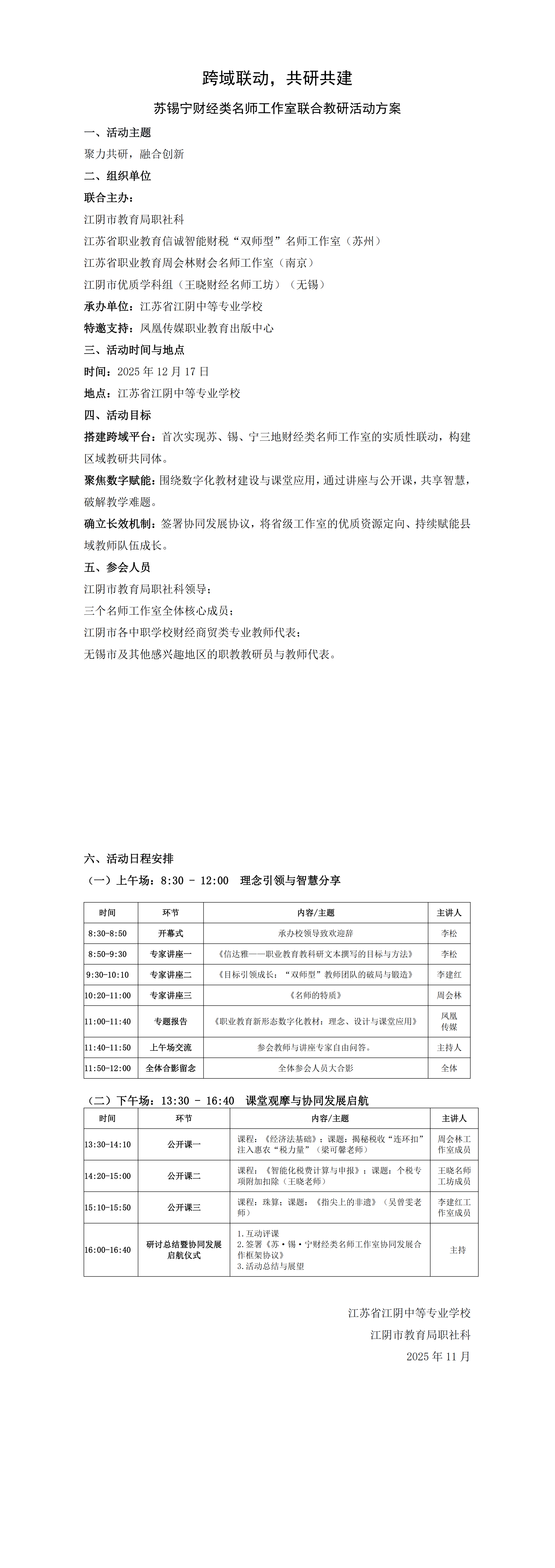 苏锡宁财经类名师工作室联合教研活动方案_00.png