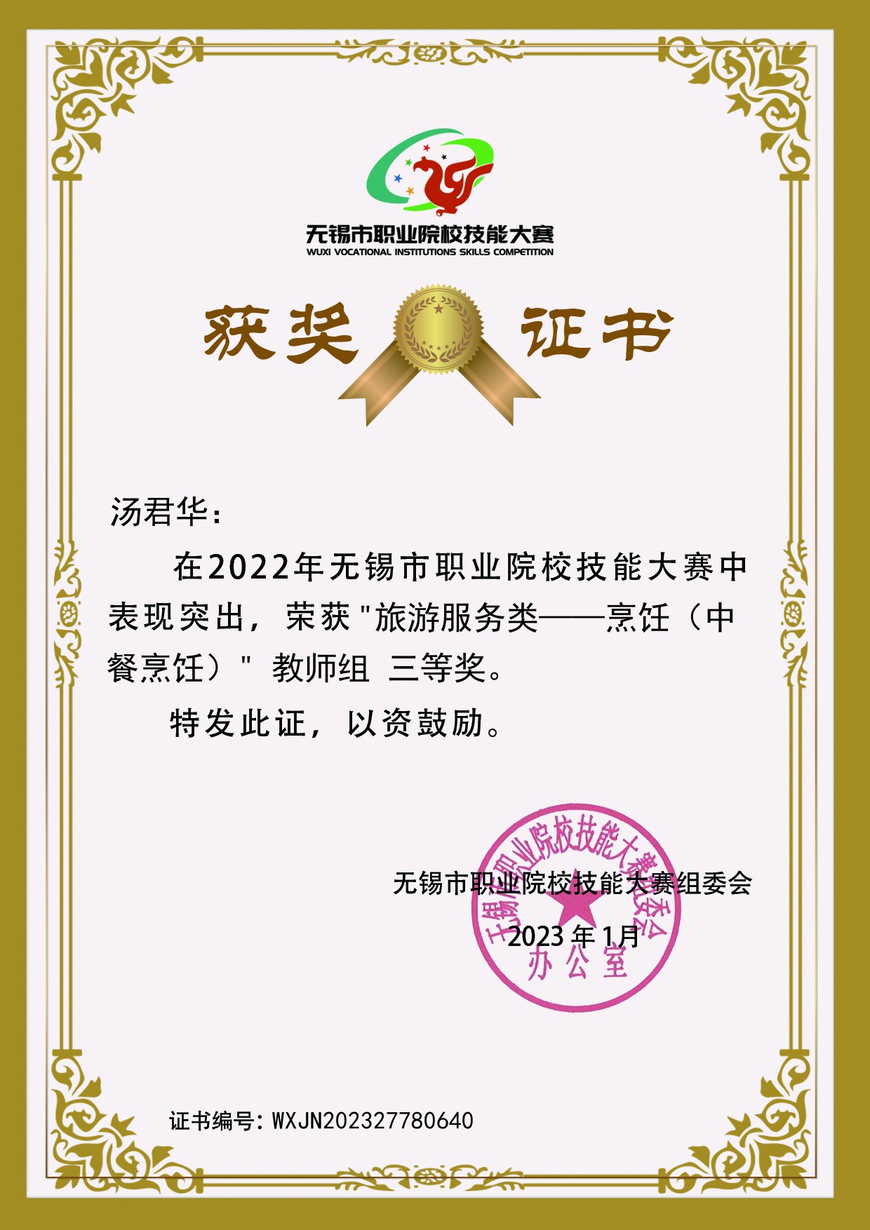 2022年无锡市职业院校技能大赛”旅游服务类—烹饪（中餐烹饪）” 教师组 三等奖 汤君华【证书编号：202327780640】.jpg