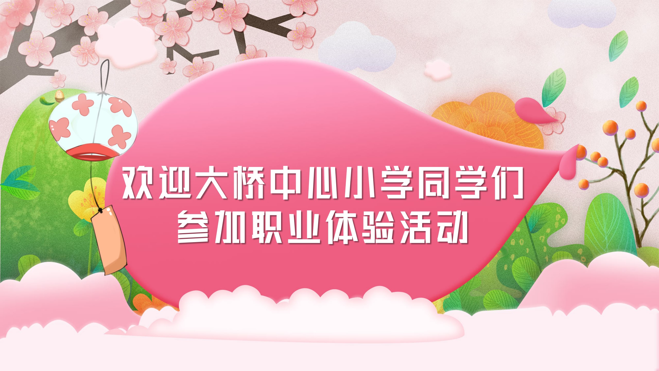 大桥中心小学职业体验.jpg