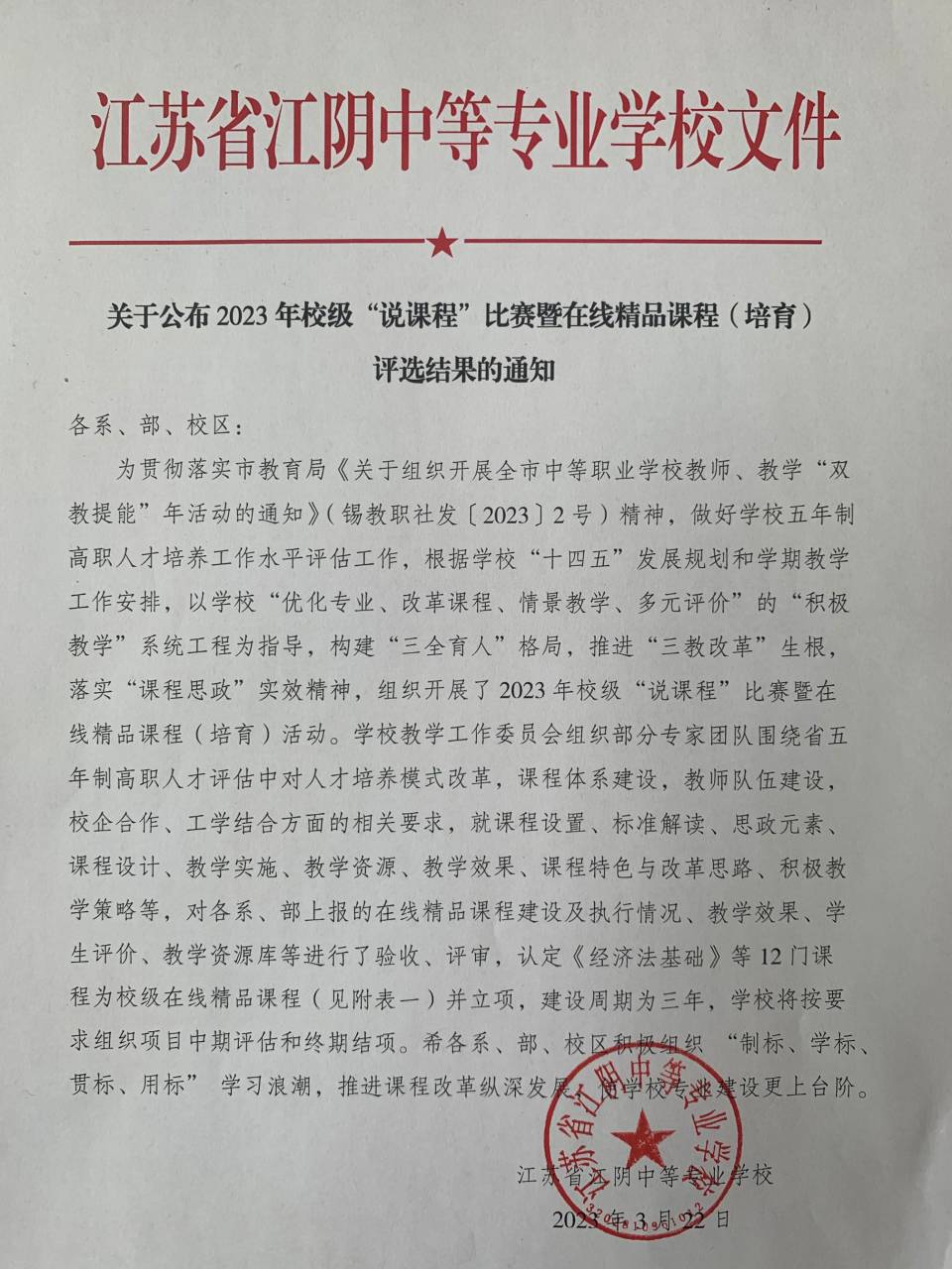 2023校级说课程及在线精品课程评选结果1.jpg